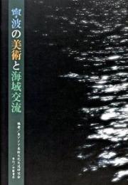 寧波の美術と海域交流