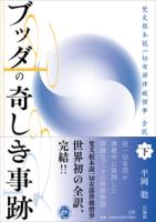 ブッダの奇しき事跡 上下　梵文根本説一切有部律破僧事 全訳