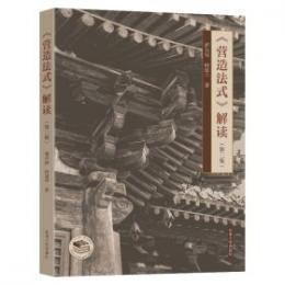 《営造法式》解読（第3版）
