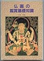 仏画の鑑賞基礎知識
