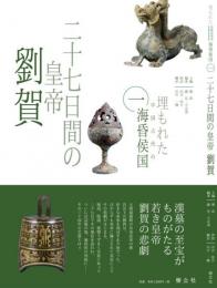 二十七日間の皇帝劉賀