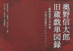 奥野信太郎旧蔵戯単図録　慶應義塾大学所蔵中国芝居番付コレクション