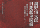 奥野信太郎旧蔵戯単図録　慶應義塾大学所蔵中国芝居番付コレクション