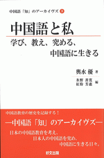 中国語と私　学び、教え、究める、中国語に生きる