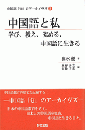 中国語と私　学び、教え、究める、中国語に生きる