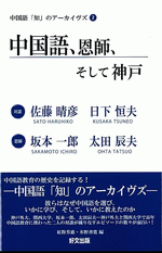 中国語、恩師、そして神戸　対談　佐藤晴彦×日下恒夫