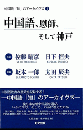 中国語、恩師、そして神戸　対談　佐藤晴彦×日下恒夫