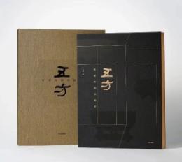 五方　明清時期的銅作