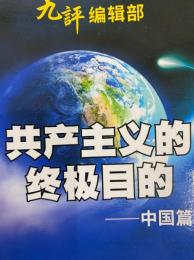 共産主義的終極目的　中国篇