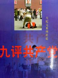 九評共産党　
