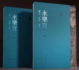 永楽宮　歴史·信仰·芸術（全1函2冊）