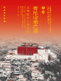 承德普陀宗乘之廟文物保護工程實錄