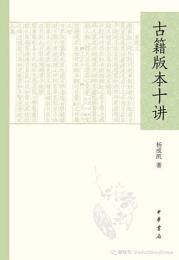 古籍版本十講