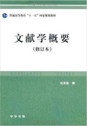 文献学概要(修訂本)普通高等教育十一五國家規劃教材