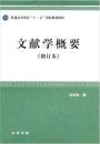 文献学概要(修訂本)普通高等教育十一五國家規劃教材