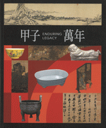 甲子万年　国立故宮博物院百年院慶特展