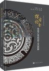 探古論金　曽侯乙青銅器工芸図解（曽侯乙研究系列叢書）