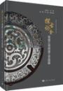 探古論金　曽侯乙青銅器工芸図解（曽侯乙研究系列叢書）