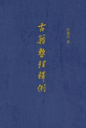 古籍整理釈例