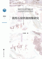 敦煌石窟絲路図像研究（国家哲学社会科学成果文庫）