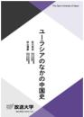ユーラシアのなかの中国史
