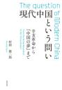 現代中国という問い　辛亥革命から「中国の夢」まで