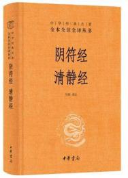 陰符経 清静経  中華経典名著全本全注全訳叢書
