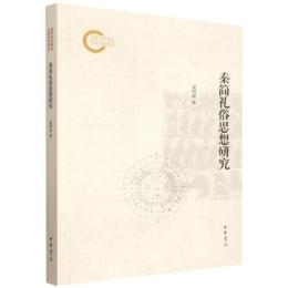 秦簡礼俗思想研究