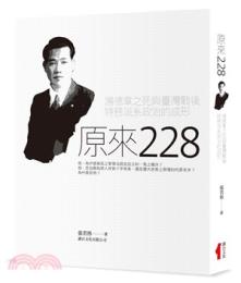 原来二二八　湯徳章之死与台湾戦後特務派系政治的成形