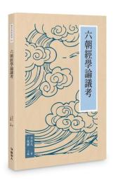 六朝経学論議考