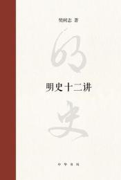 明史十二講