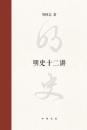 明史十二講