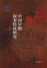 中国早期叙事特徴研究