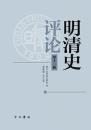 明清史評論-第11輯