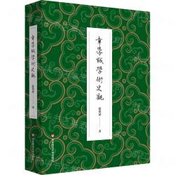 章学誠学術史観