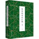 章学誠学術史観