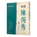 解読陳独秀（展読民国人文）