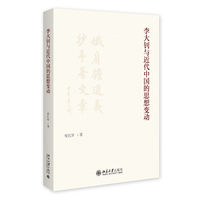李大釗与近代中国的思想変動