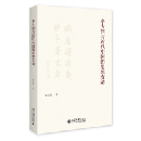 李大釗与近代中国的思想変動