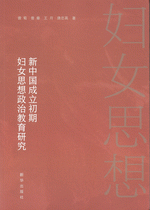 新中国成立初期婦女思想政治教育研究