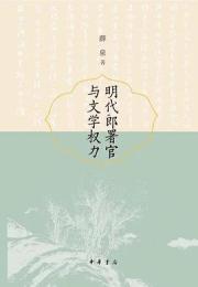 明代郎署官与文学権力 