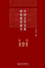 中国古代官僚政治制度研究