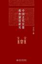 中国古代官僚政治制度研究