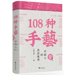 108種手芸1　中国人的生活美学