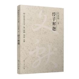 経子解題-文献学基本叢書.第1輯