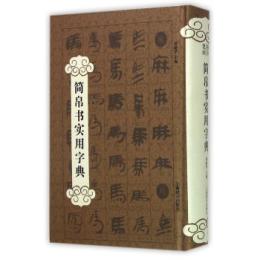 簡帛書実用字典