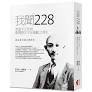 我聞228  廖進平之死与台湾暦年平反運動之得失