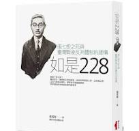 如是228  張七郎之死与台湾戦後反共体制的建構