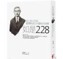 如是228  張七郎之死与台湾戦後反共体制的建構