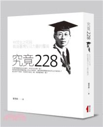 究竟二二八  林茂生之死与戦後台湾反日力量的覆滅